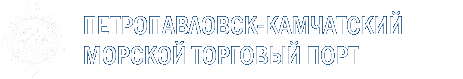 «Петропавловск-Камчатский морской торговый порт»